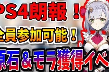 【原神】全ユーザー参加可能イベキタ！先行公開情報を見つつイベントの進め方を解説【原神インパクトGenshinimpact実況】