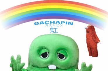 菅田将暉 『虹』【STAND BY ME ドラえもん2 主題歌】〜ガチャピンムック ずっと一緒だよ スペシャルPV Ver.〜 歌ってみた