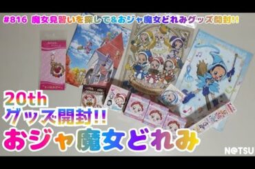 おジャ魔女どれみ20周年記念作品！魔女見習いを探して公開記念！おジャ魔女どれみグッズ開封！！