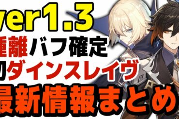 【ver1.3速報】ガチャ内容公開＆ダインスレイヴ登場＆鍾離バフ確定　最新情報まとめ【原神/げんしん】