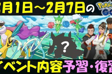 イベント盛り沢山！ 10分でわかる 2月1日～7日のイベント内容予習復習【ポケモンGO】