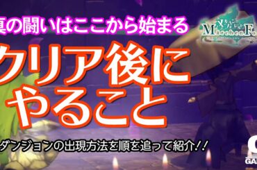 【メルヘンフォーレスト攻略】クリア後にやることまとめ！EXダンジョンの出現方法紹介！千石とは？真竜とは？【PS4/Switch/Steam 1月発売おすすめ良ゲー】