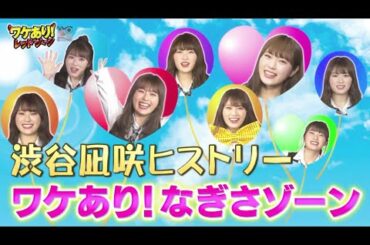 NMB48 渋谷凪咲 さんのワケありヒストリー！天然、ボケ炸裂！笑顔いっぱいになるハズ！？