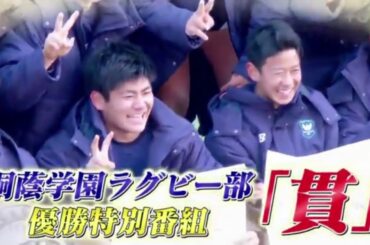 桐蔭学園ラグビー部優勝特別番組「貫」