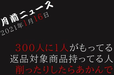 忍び込んだアスベストがニトリを襲う！？珪藻土マット回収騒ぎはどうなるのか【一月前ニュース（2021/1/16）】