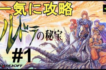 【ルドラの秘宝】一気に攻略！やり込む！色褪せぬ神ゲー攻略Part1！Rudra no Hihou Full Gameplay【SFC/レトロゲー/RPG】