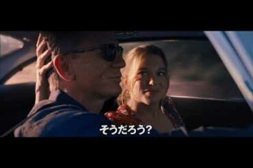 映画『007／ノー・タイム・トゥ・ダイ』新予告