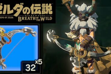 【ゼルダの伝説 BotW】攻撃力160！獣神の弓で強敵を殲滅！ゲーム最強クラスの攻撃力を持つ武器を使ってみた！ゼルダの伝説 ブレス オブ ザ ワイルドの攻略動画