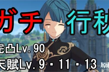 【原神】ガチ行秋まとめ