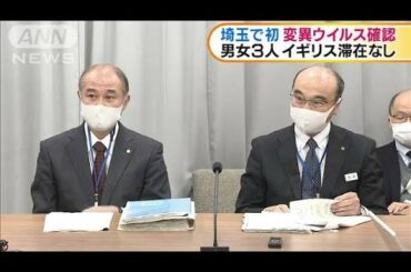 埼玉で県内初の変異ウイルス確認　男女3人が感染(2021年1月29日)