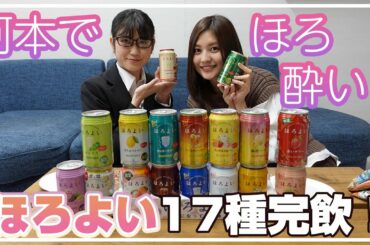 【検証】ほろよい全種類飲んだら酔えるの？全然飲めちゃったよw