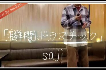 【”君は彼方‘’主題歌】saji『瞬間ドラマチック』/ cover by Souken 【歌ってみた】