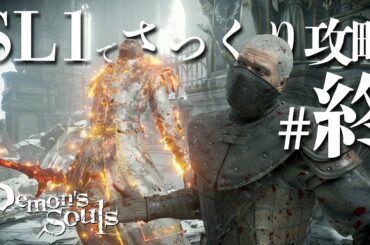 SL1縛りでさっくり攻略する【PS5版デモンズソウル】＃5（終）