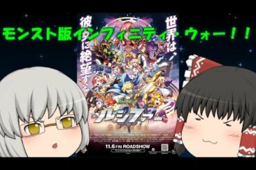 ゆっくり映画レビュー#84『モンスターストライク THE MOVIE ルシファー 絶望の夜明け』