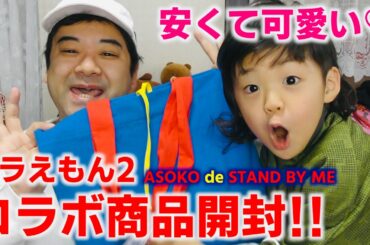 【話題】ASOKO de STAND BY ME ドラえもん2 コラボ商品紹介します！