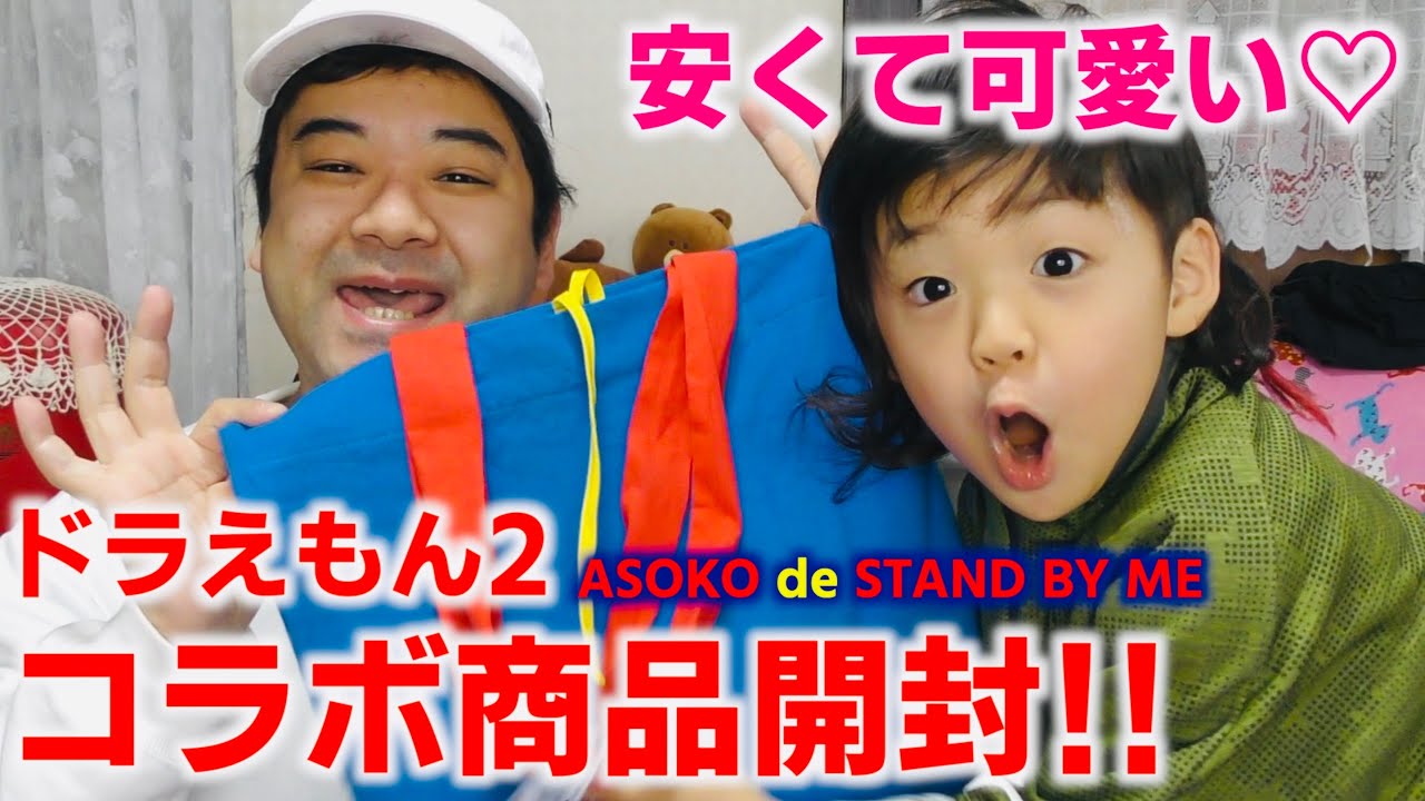 【話題】ASOKO de STAND BY ME ドラえもん2 コラボ商品紹介します! 【話題】ASOKO de STAND BY ME ドラえもん2 コラボ商品紹介します!