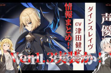 【原神】ダインスレイヴ実装！？これまでの情報まとめてみた！【Ver1.3】