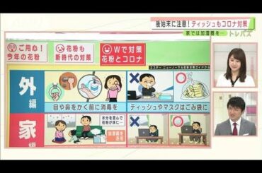コロナ禍の花粉症　症状の違いは？対策はダブルで(2021年2月1日)