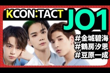 JO1 / 『KCON:TACT season2』を徹底解剖！ ～金城碧海・鶴房汐恩・豆原一成編～