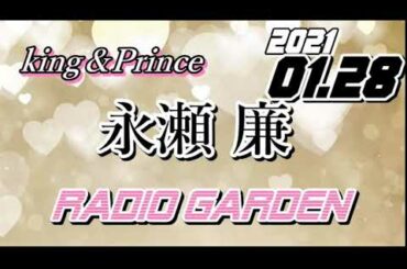 永瀬廉 2021/01/28 KingPrince RadioGARDEN[キンプリ]