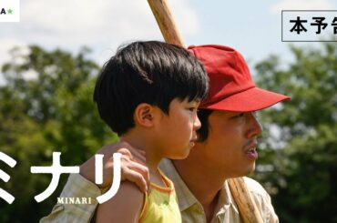 【公式】『ミナリ』3.19（金）公開／本予告