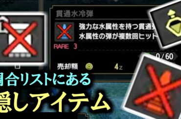 【MHRise】調合リストに潜む「隠しアイテム」たち【モンハンライズ】