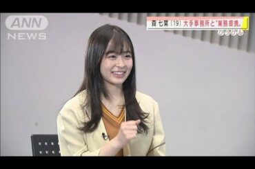 森七菜(19)大手事務所と業務提携 移籍騒動に決着(2021年1月25日) 森七菜(19)大手事務所と業務提携 移籍騒動に決着(2021年1月25日)