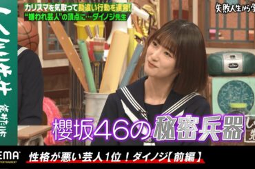 櫻坂46・井上梨名の"マルチな才能"にハライチ澤部が大絶賛！？ダイノジ・大谷がイジれないほど嫌われていた理由をついに告白！『しくじり先生 #77』アベマオリジナル完全版を公開中