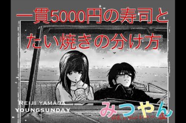 一貫5000円の寿司とたい焼きの分け方【秘密のヤングサンデー#７】