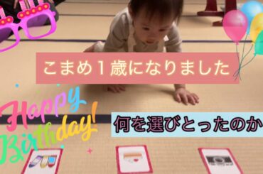 【こまめ♡祝♡１歳】〜選びとりで何選ぶ？！〜