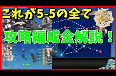 【艦これ】EO5-5攻略ルート編成まとめ【KanColle】