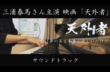 【天外者🎩】三浦春馬さん主演映画 🐎 サウンドトラック 〜ピアノアレンジ〜