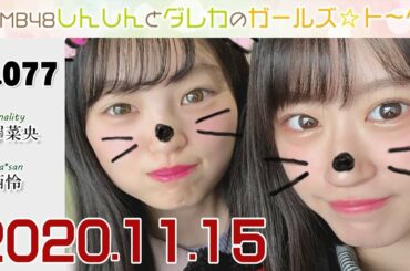 NMB48 しんしんとダレカのガールズ☆ト～ク #77 新澤菜央 × 上西怜（れーちゃん） 第1週 2020年11月15日
