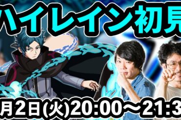 【モンストLIVE配信】ハイレイン(究極)を初見で攻略！【ワールドトリガーコラボ】【なうしろ】