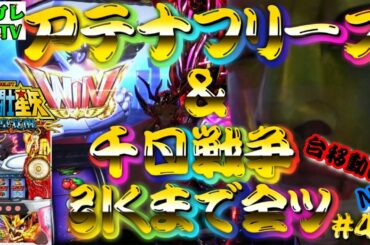 【聖闘士星矢 海皇覚醒】○○ギネス記録への挑戦【アテナフリーズ＆千日戦争を引くまで全ツ ＃4】