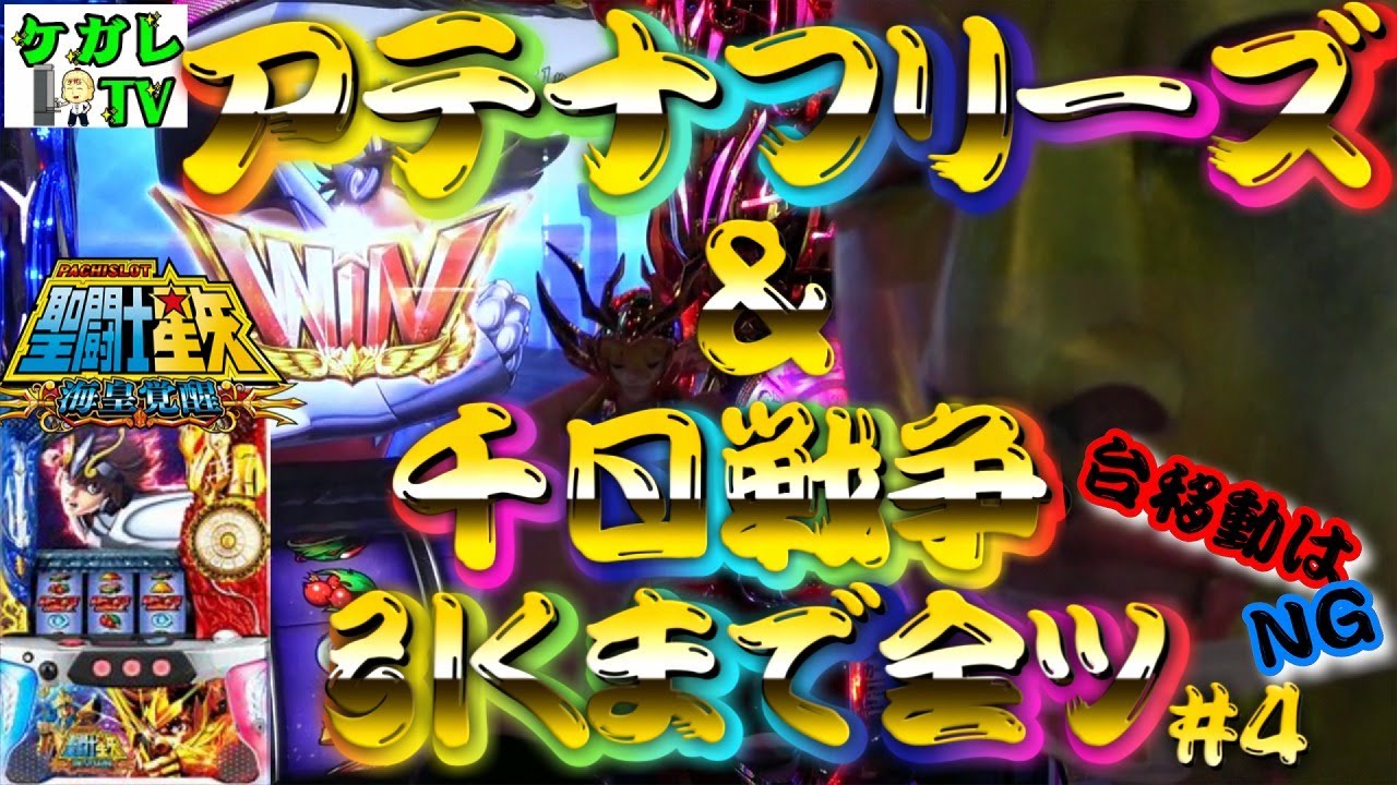 【聖闘士星矢 海皇覚醒】○○ギネス記録への挑戦【アテナフリーズ&千日戦争を引くまで全ツ #4】 【聖闘士星矢 海皇覚醒】○○ギネス記録への挑戦【アテナフリーズ&千日戦争を引くまで全ツ #4】