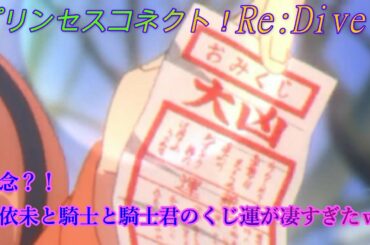 【プリコネR】矛依未と騎士君のくじ運とは？逆にいいのかも…ｗ CV:潘めぐみ [Princess Connect!Re:Dive][公主連接！]