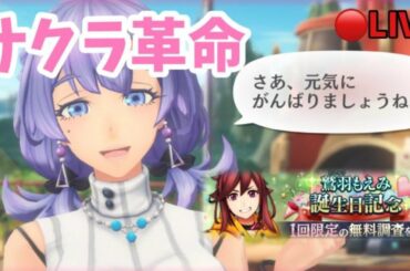 【サクラ革命】🔴明日はもえみの誕生日だぞ