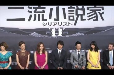 上川隆也やキャストら登場　映画「二流小説家 シリアリスト」完成披露会見