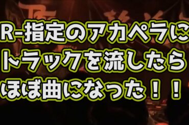 R-指定のアカペラに音をつけたらハマった