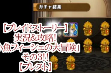 【ブレイドストーリー】実況＆攻略！「小魚フィーシェの大冒険」その３！！【ブレスト】