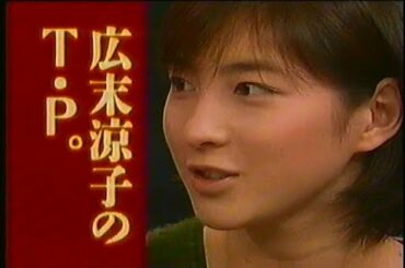 テレビ朝日系「ターニングポイント」ゲスト：広末涼子 1999年10月22日