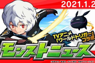 モンストニュース[1/28]TVアニメ「ワールドトリガー」コラボ詳細や獣神化など、モンストの最新情報をお届けします！【モンスト公式】