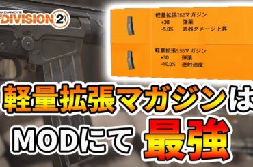 ディビジョン2 - 最強MODの5.56と7.62用軽量拡張マガジン入手ガイド - The Divison 2