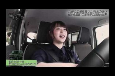 極上空間 北乃きいが京浜工業地帯をドライブ☆海から見る幻想的な工場夜景に大興奮