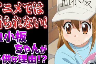【働く細胞】アニメで語られない血小板ちゃんが子供な理由 【働く細胞】アニメで語られない血小板ちゃんが子供な理由