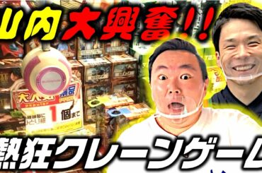 【クレーンゲーム攻略】かまいたちがゲームセンターロケで大はしゃぎ！