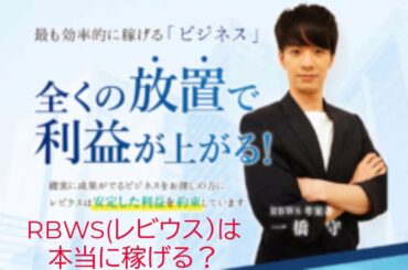 RBWS（レビウス）は本当に稼げる？詐欺か？