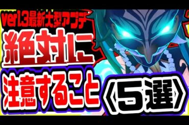 原神 超重要!!最新大型アプデver1.3で絶対に注意しておくべきこと５選 原神攻略実況