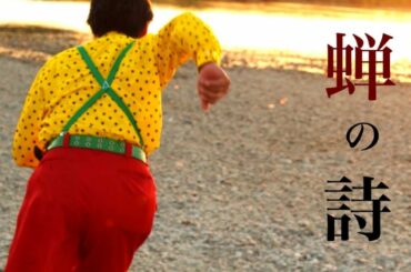 窪田翔 / 蝉の詩